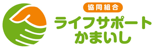 ライフサポートかまいし